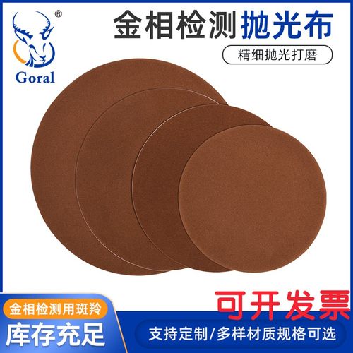 金相抛光布样品分析铝合金铜面金属平面抛光短绒布 圆形打磨布