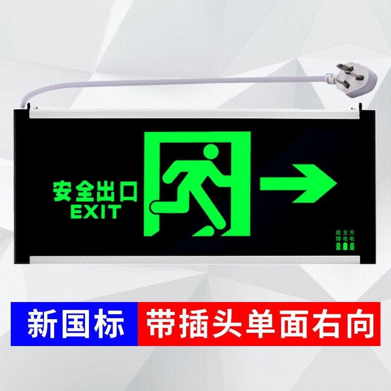 消防应急灯led带插头安全出口指示灯牌楼层通道疏散停电标志灯
