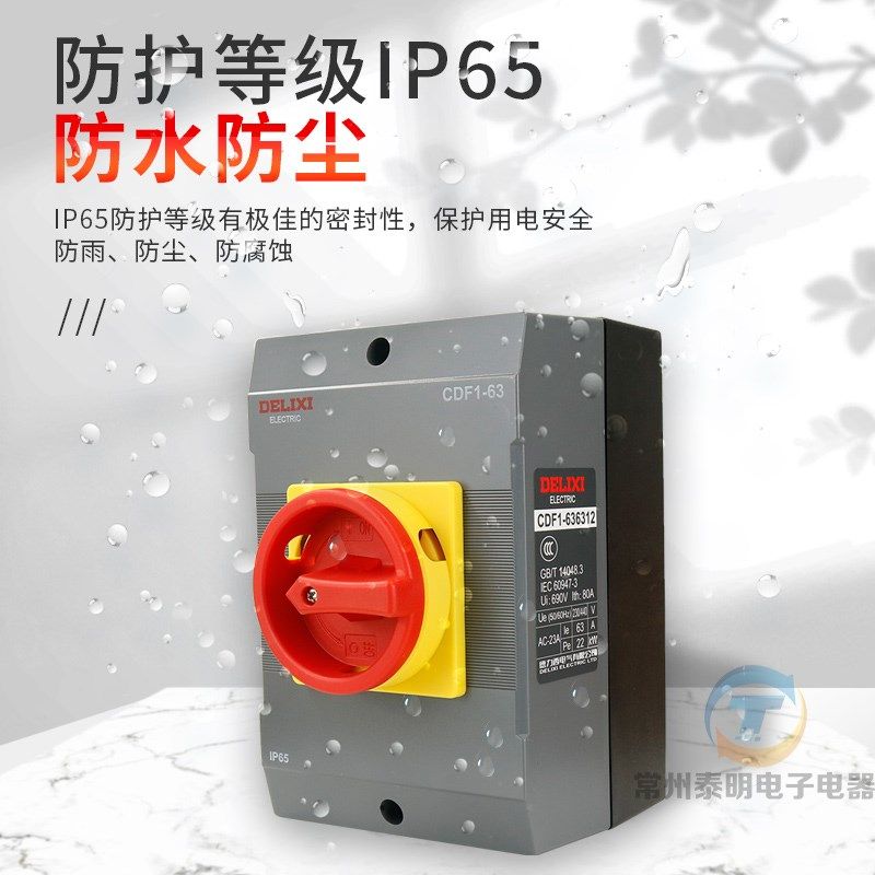 德力西CDF1负荷隔离开关负载电源20A控制切换16A切断三相63A级32A