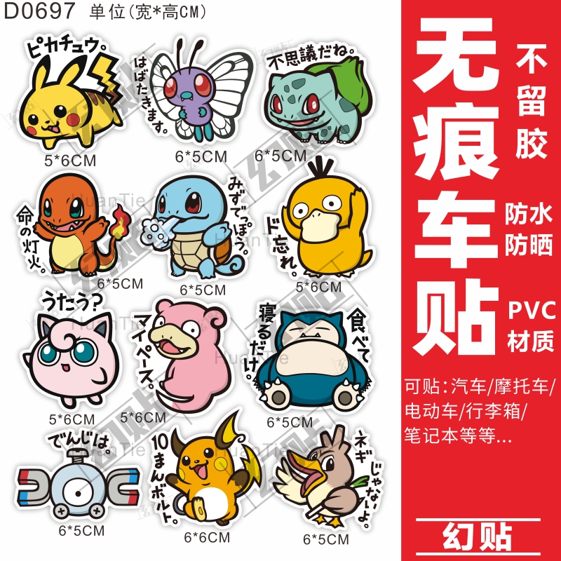 宝可梦电动车贴纸防水装饰摩托车个性雅迪九号电车贴创意遮挡划痕