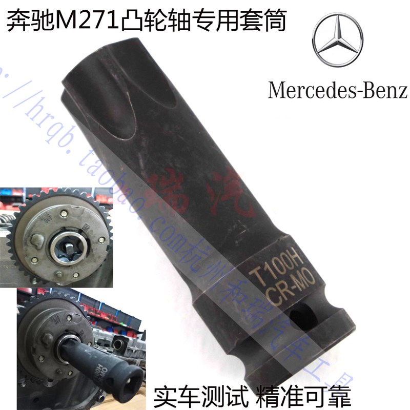 奔驰M271 M274 M276发动机凸轮轴套筒T100中空批头专用正时工具