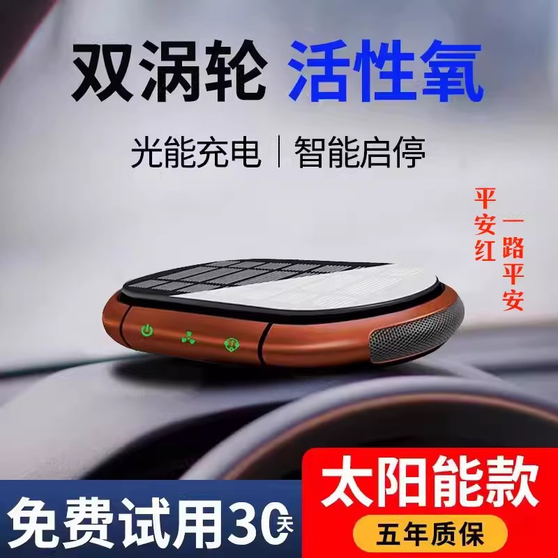 车载空气净化器太阳能双风机智能启停负离子除甲醛除异味带香薰柱