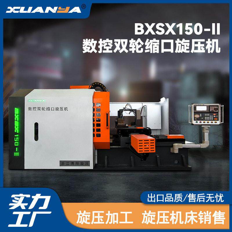 BXSX150-Ⅱ数控双轮缩口旋压机SX系列缩口旋压机型液压刀塔自动