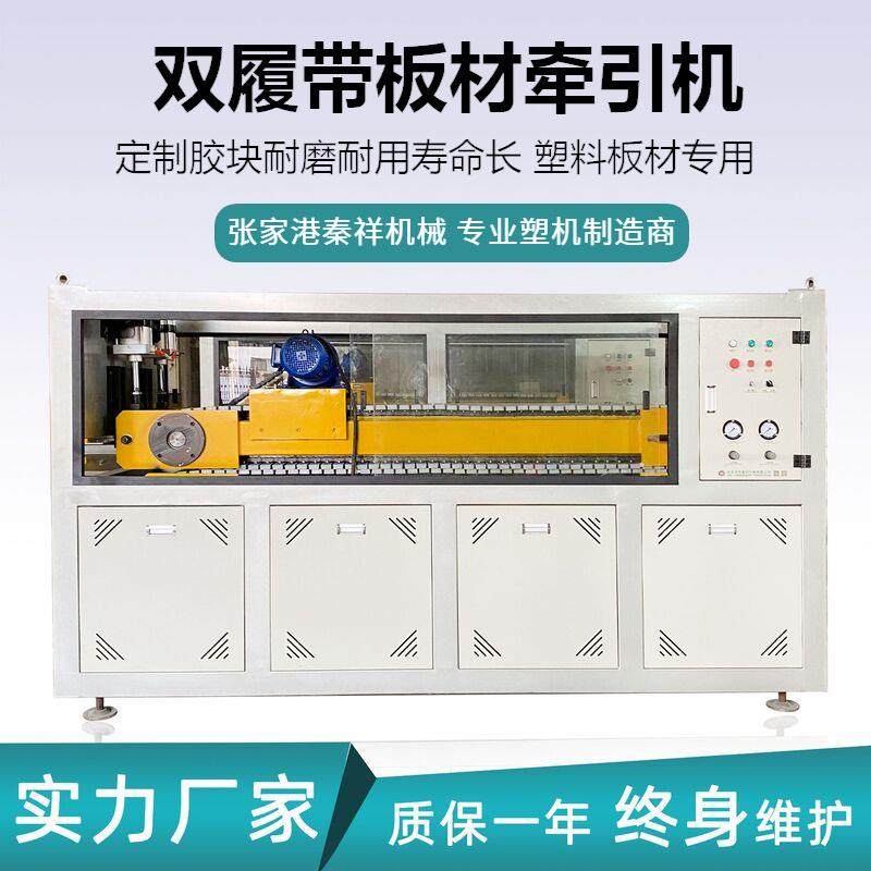 厂家600双履带PVC发泡板ABS板材塑料板材牵引机可定制,五金/工具,制袋机,淘宝优惠券,粉丝福利购,淘宝优惠卷