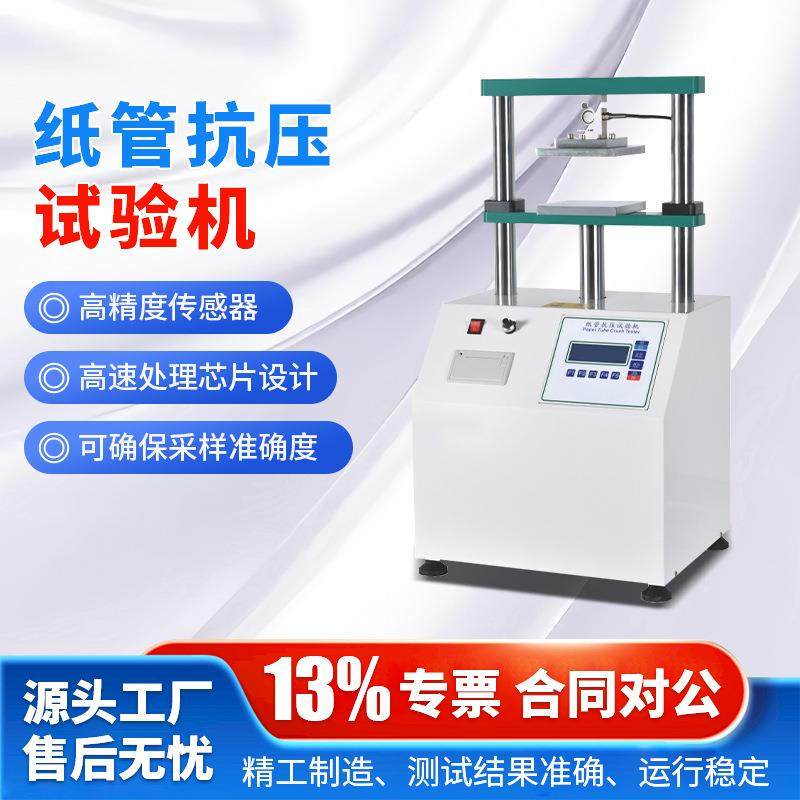 纸管抗压强度试验机纸筒压缩平压强度试验机纸芯化纤管耐压测试仪,机械设备,试验机,淘宝优惠券,粉丝福利购,淘宝优惠卷