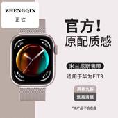 适用华为FIT3表带智能手表watchfit2米兰尼斯新款 watch二三代腕表