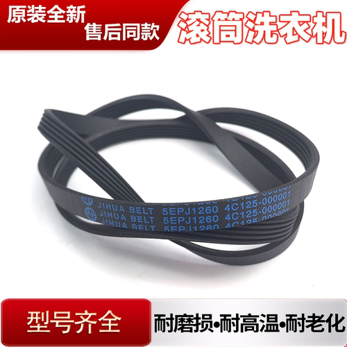 适用TCL滚筒洗衣机XQG70-F12101P皮带XQG90-P310B多楔带5EPJ1260