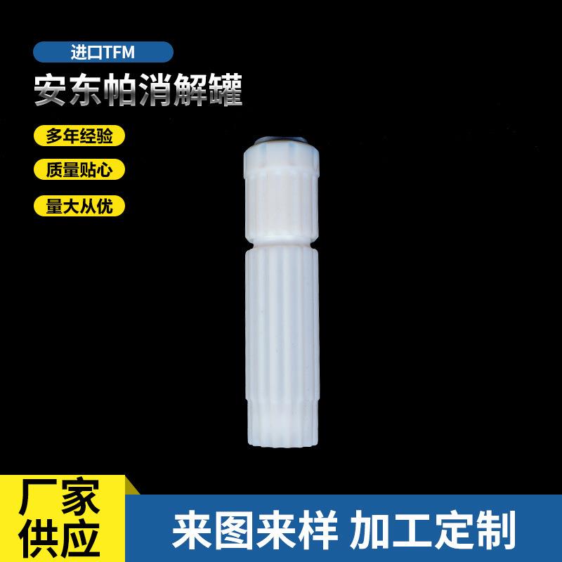 安东帕消解罐 TFM材质微波消解罐水热反应釜内衬配件容量杯
