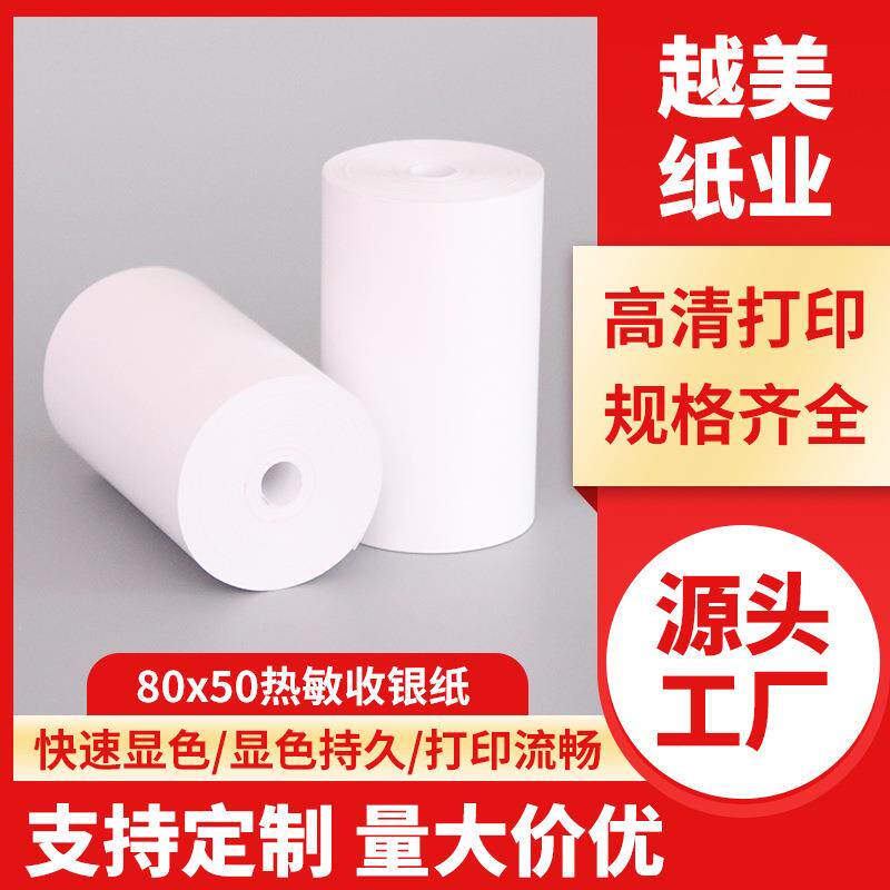 直销收银纸80x50客如云打印机小票卷纸80*50热敏打印纸工厂