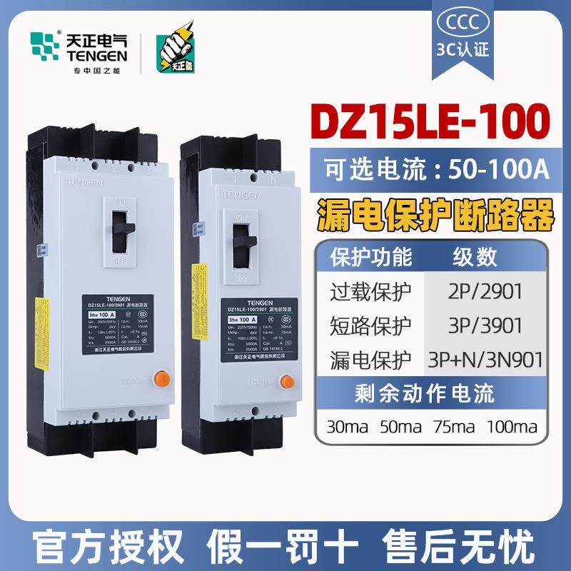 天正塑壳漏电保护断路器DZ15LE-100/3N901三相63A100A漏保空开