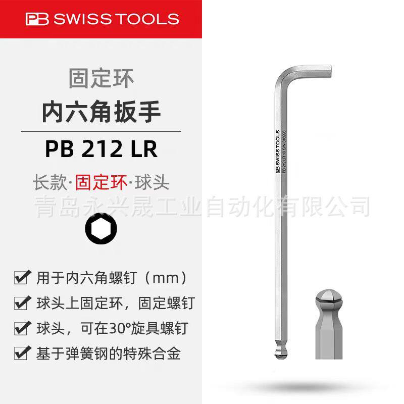瑞士PB长款L型扳手带球头和固定环PB212LR用于内六角螺钉