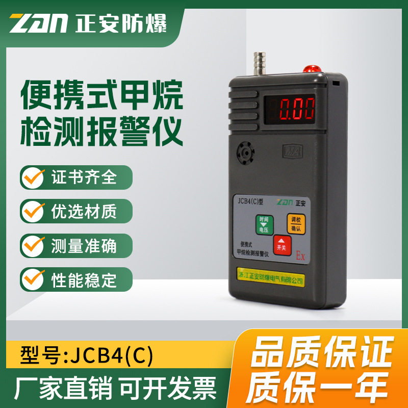 JCB4(C)矿用甲烷检测报警仪煤安防爆齐全便携式甲烷检测报警仪
