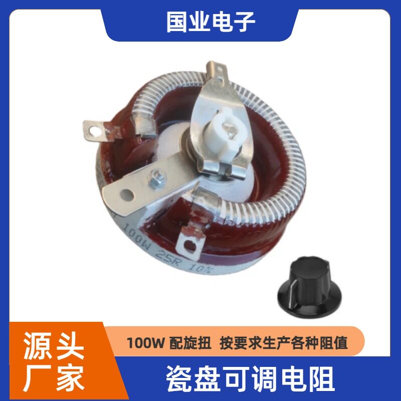 100W瓷盘可调电阻被釉瓷盘线绕变阻器可调节功率大材料优良