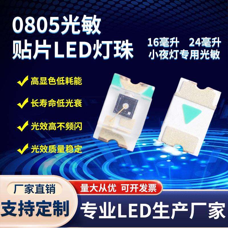 0805光敏LED灯珠 小夜灯专用高灵敏度大芯片24MIL 0805光敏三极管