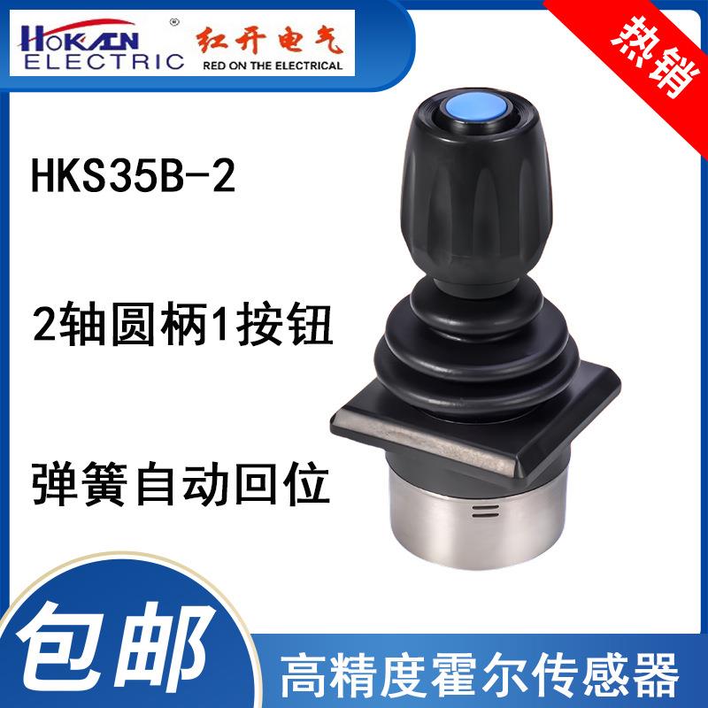 HKS35B 二轴+1键 霍尔控制杆摇杆、操纵杆、手柄、操作杆、操控杆