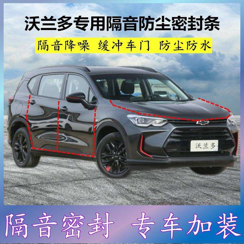 雪佛兰沃兰多专用密封条汽车门缝隙全车隔音胶条防尘降噪改装配件