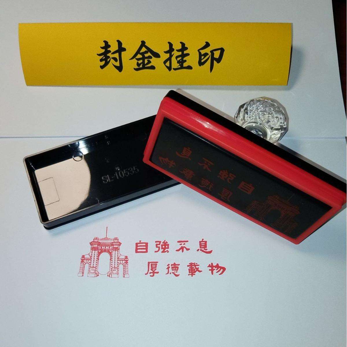 清华园印章 自强不息 厚德载物 光敏自动出油印章单面印 默认红色图片