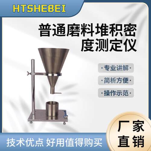 HT-TE106 普通磨料堆积密度测定仪 产品参数 性能稳定