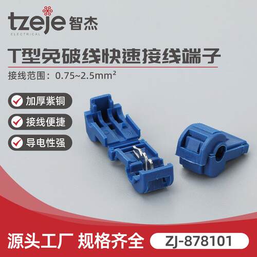 ZJ-878101 T型分线免破线快速接线端子电线免断线连接神器筒灯