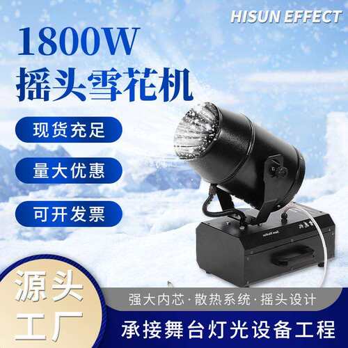 1800W大功率摇头雪花机圣诞节人工喷雪机游乐园冰雪世界造雪机
