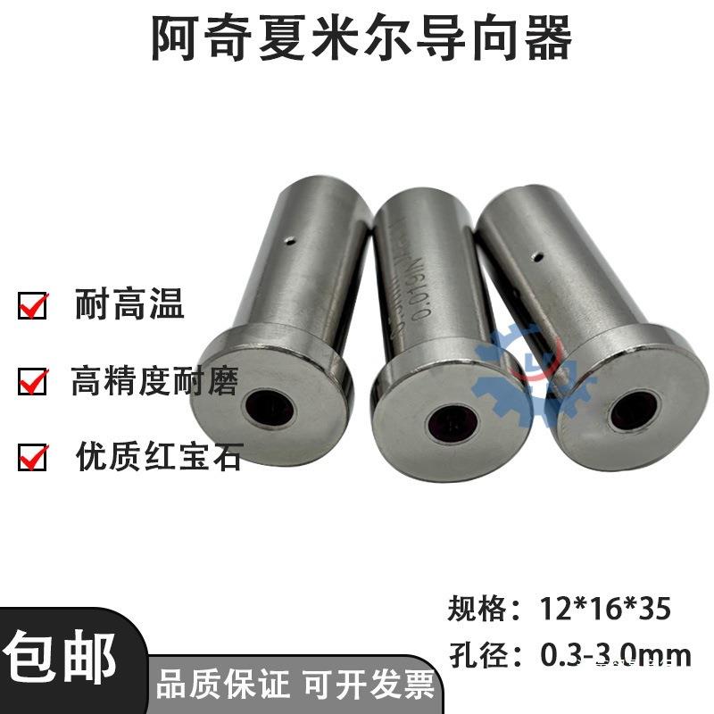 穿孔机配件0.15-3.0 阿奇夏米尔 T型导向器打孔机眼模膜12