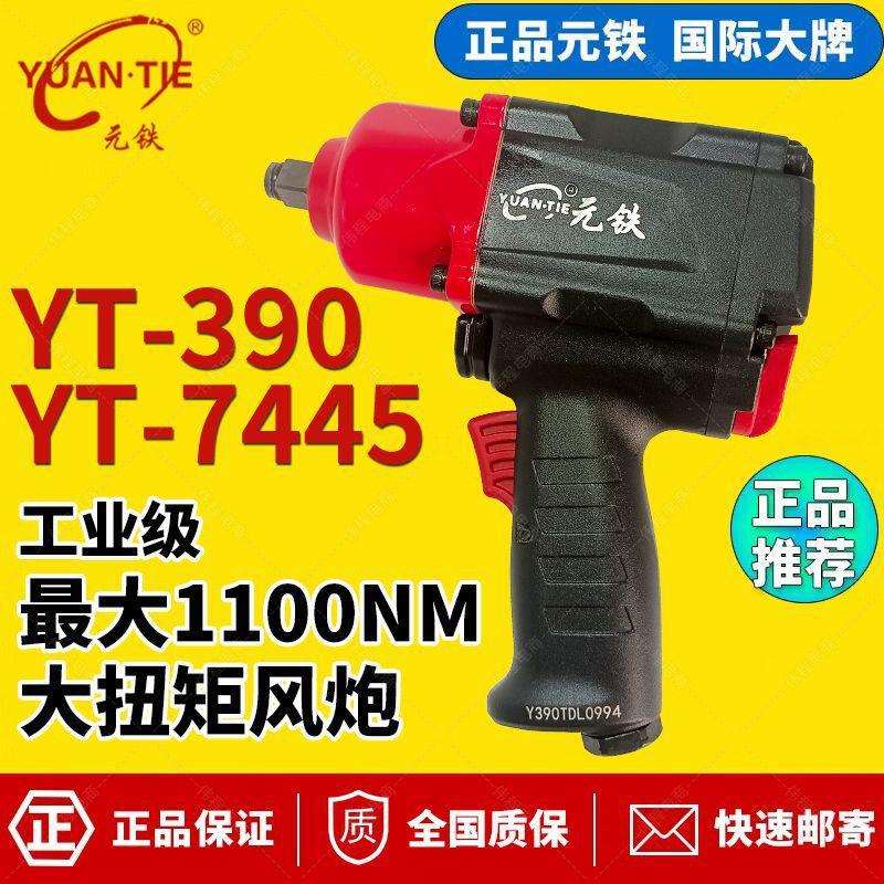 元铁YT-390大扭力气动扳手YT7445小风炮一体汽动扳手小工业垒德株