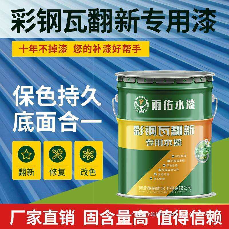 彩钢瓦翻新漆防锈防腐金属漆厂房防水屋顶户外水性彩钢板油漆