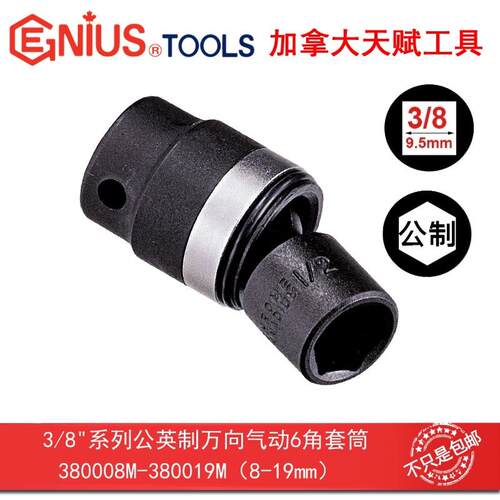 GENIUS天赋工具10mm 3/8公制万向气动6六角套筒380008M-380019M