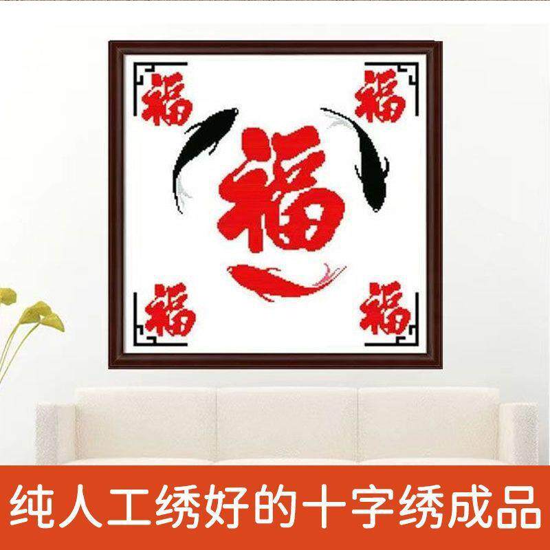 绣好的纯手工十字绣成品五福临门年年有余玄关客厅挂画不带框
