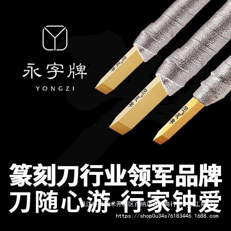 永字牌钨钢篆刻刀豪华套装