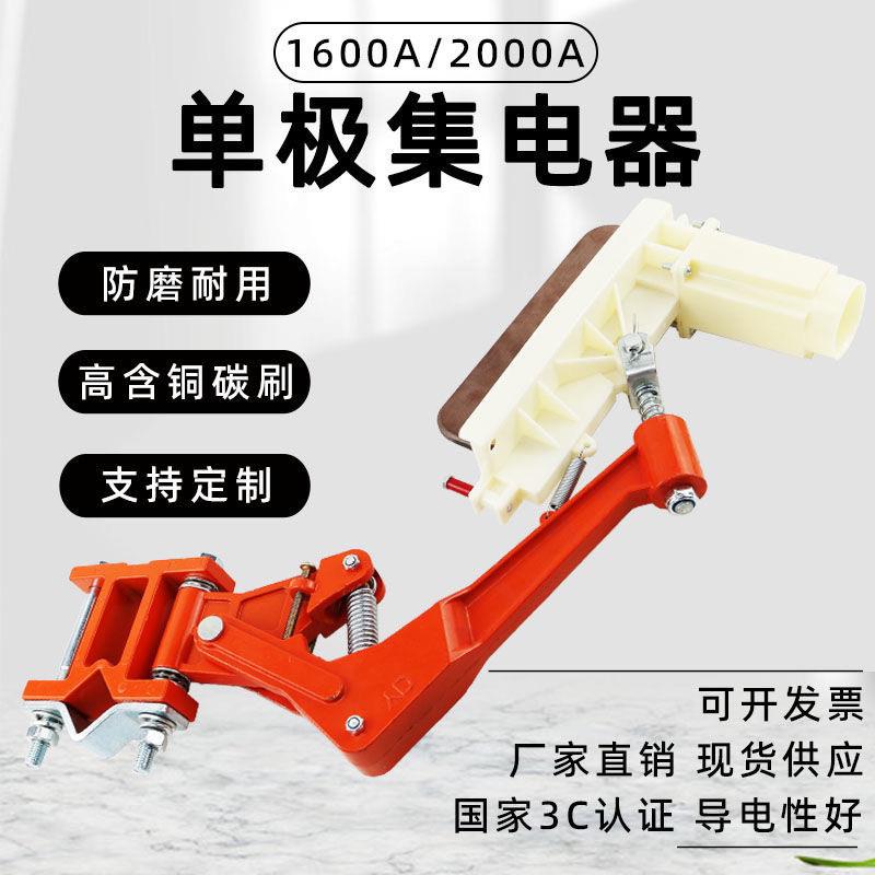 1600A/2000A单极集电器起重机行车滑线滑触线碳刷吊车