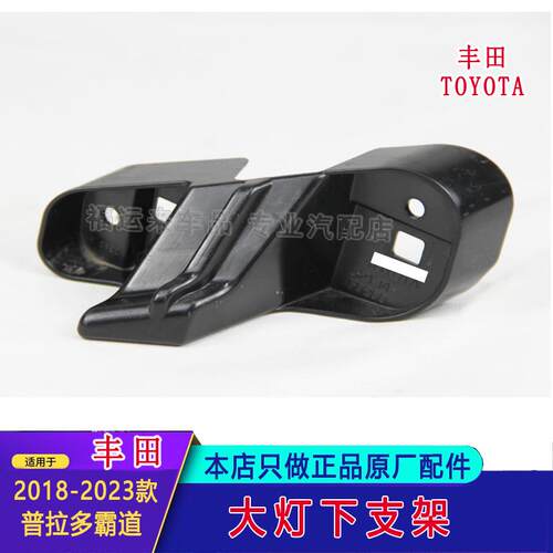 普拉多霸道大灯下支架18-20款GRJ150霸道大灯固定底座52134-60200