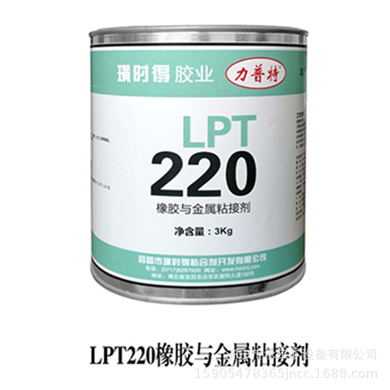 批发零售力普特LPT220金属胶粘剂 璜时得 LPT220橡胶与金属胶粘剂