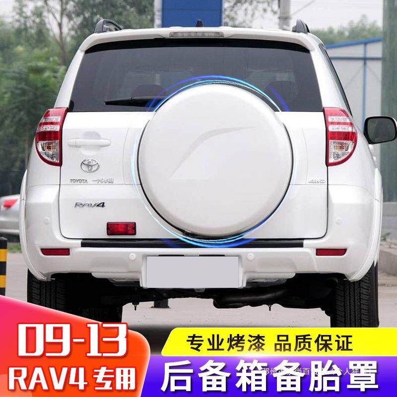 景尚老款09-13款 rav4备胎罩RAV4后尾门罩外壳后备胎盖底座