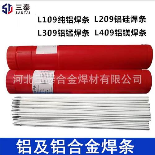 L109纯铝焊条L209铝硅焊条L309铝锰焊条L409铝镁电焊条铝合金焊条