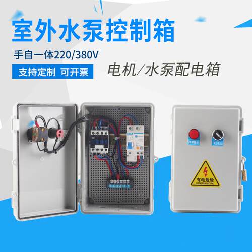 浮球控制水泵配电箱三相电启动液位控制手自动电箱7KW电机控制箱
