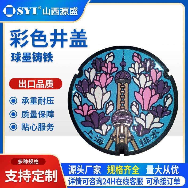 山西源盛球墨铸铁彩色艺术井盖精美彩印彩绘图案广告宣传彩色盖板