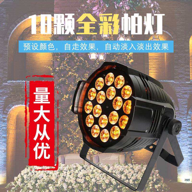 舞台灯光18颗6合1室内全彩DMX512舞台LED帕灯婚庆酒吧染色灯出口