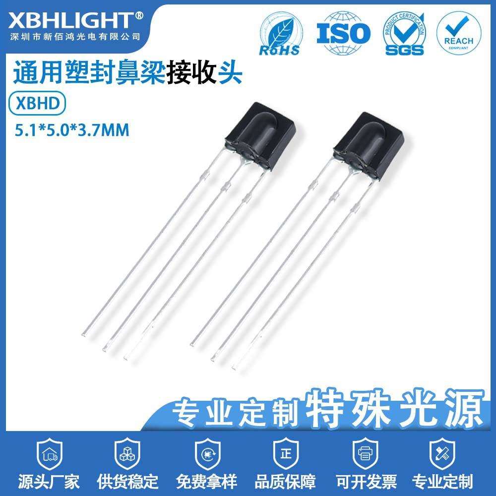 XBHD小体积鼻梁红外线直插式接收头通用一体化光敏传感应器二极管