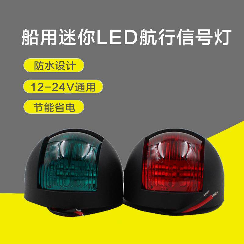 游艇配件船用水平式迷你左右LED航行信号灯夜航防水驾驶室