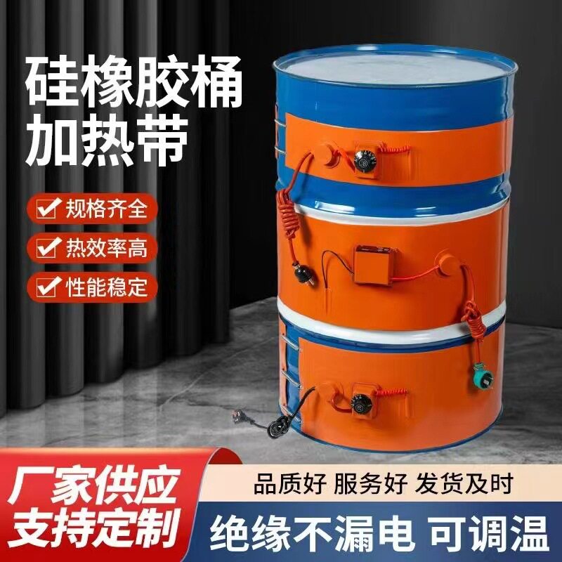 油桶加热带200L工业化工桶加热器硅橡胶电热带调温器防冻保温220V