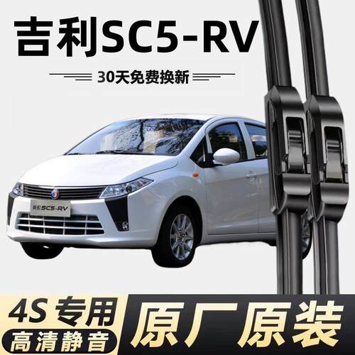 吉利SC5-RV专用雨刮器原厂配件无骨高清静音雨刷器雨刮片胶条