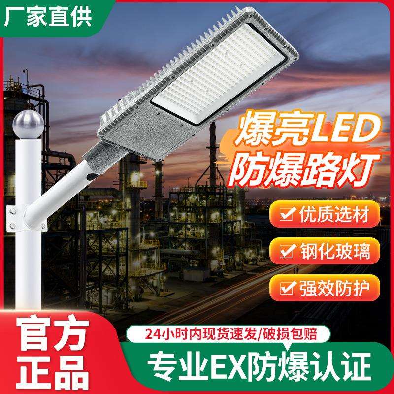 LED防爆路灯头100w200w加油站化工厂电厂油库港口防水6米防爆灯