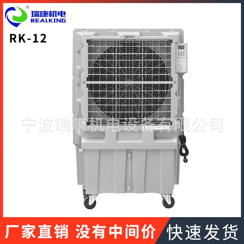 大型移动式冷风机 静音冷风机 RK-12 送风强劲工业厂房降温冷风机