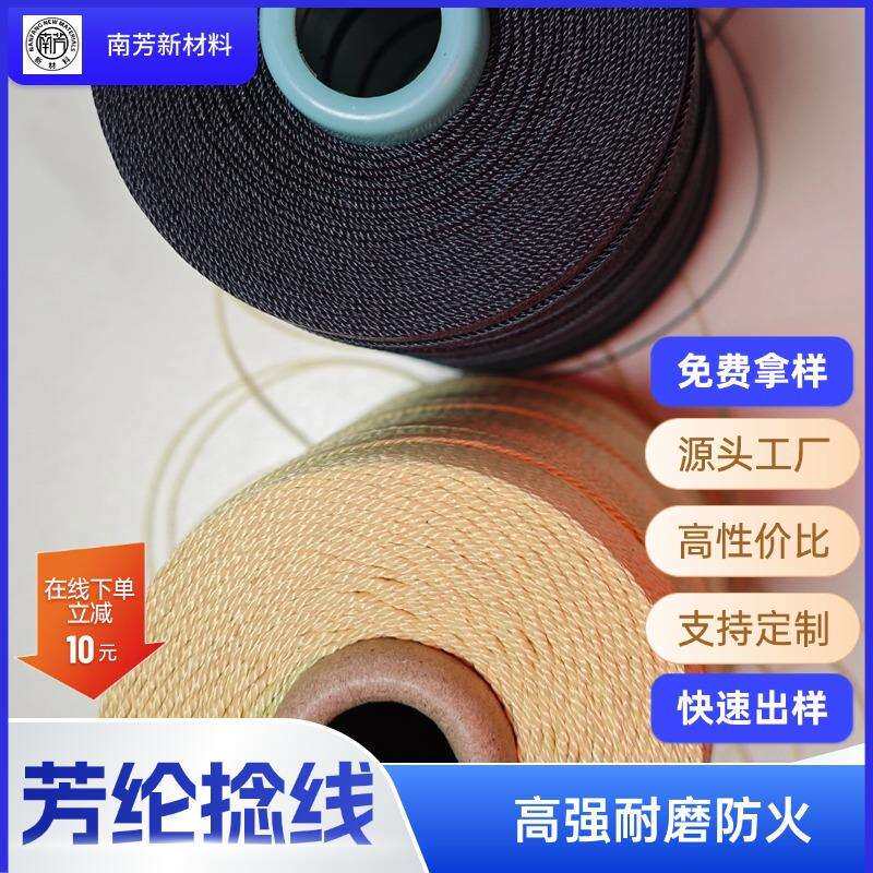 厂家现货芳纶高强线防火毡高温毡缝合线阻燃耐磨隔温凯夫拉纤维线