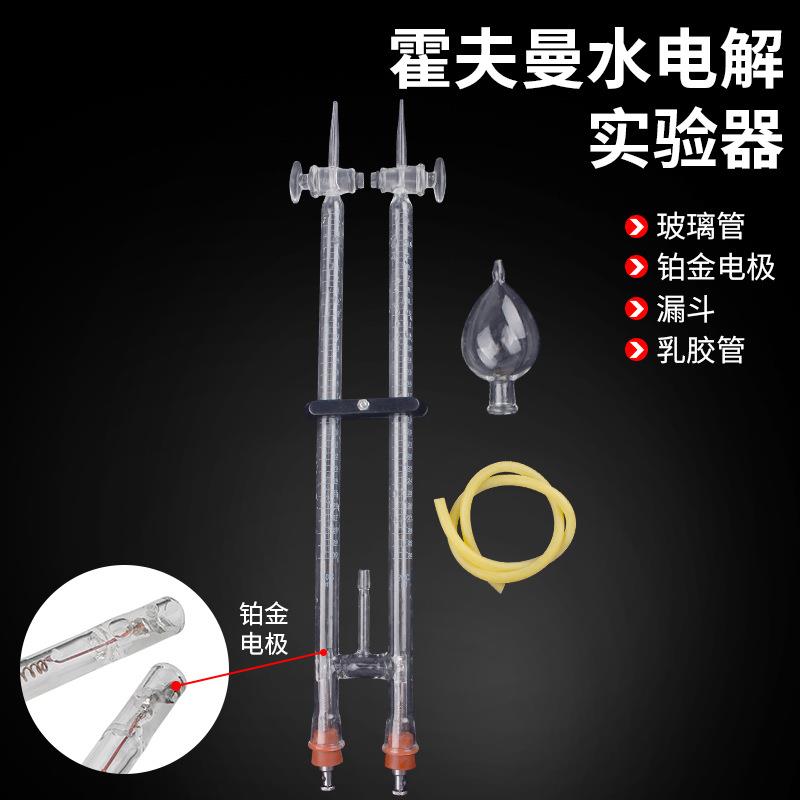 水电解实验器演示器30ml铂金白金电极化学实验器材电解水实验装置