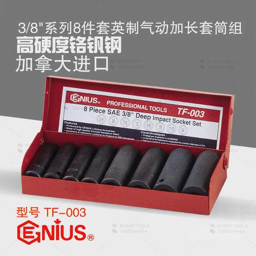 天赋GENIUS工具3/8系列进口8件套英制气动加长六角套筒组TF-003