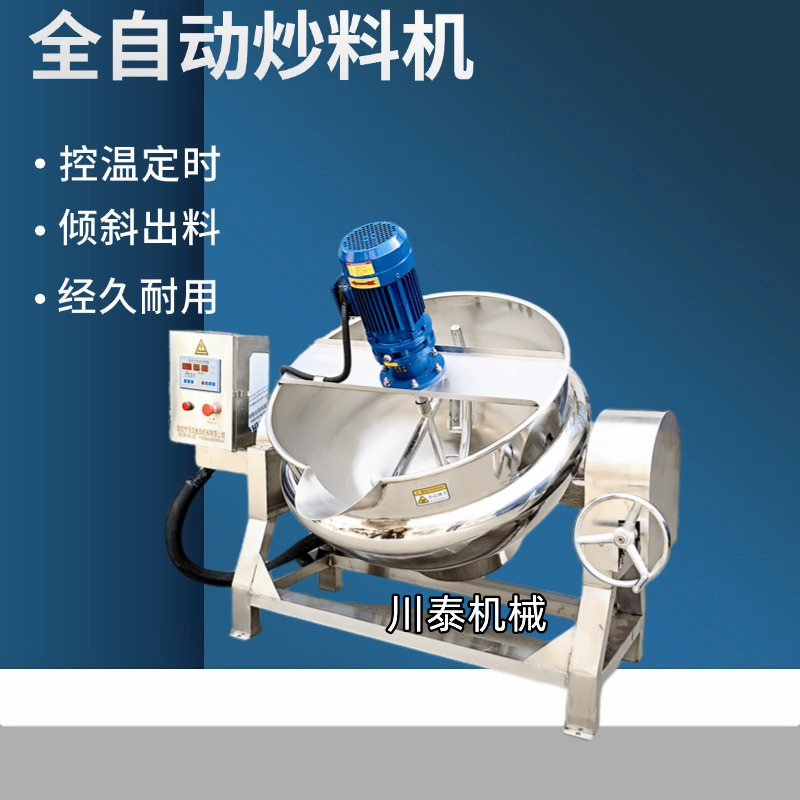 全自动夹层炒料熬糖锅