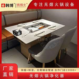 韩博烤涮一体无烟火锅桌子下排烟电磁炉一体商用自净化设备餐桌椅
