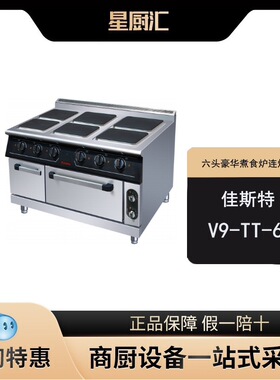 佳斯特V9-TT-6A六头方板电煮食炉连电锔炉商用立式煲仔炉连下烤箱